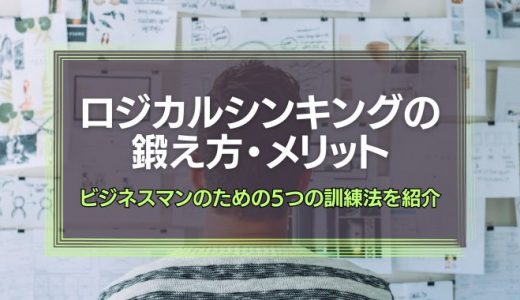 ロジカルシンキングの鍛え方とは？ビジネスマンのための5つの訓練法を紹介